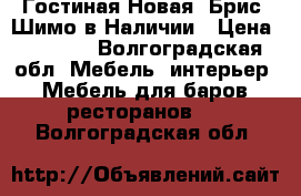 Гостиная Новая “Брис“ Шимо в Наличии › Цена ­ 2 100 - Волгоградская обл. Мебель, интерьер » Мебель для баров, ресторанов   . Волгоградская обл.